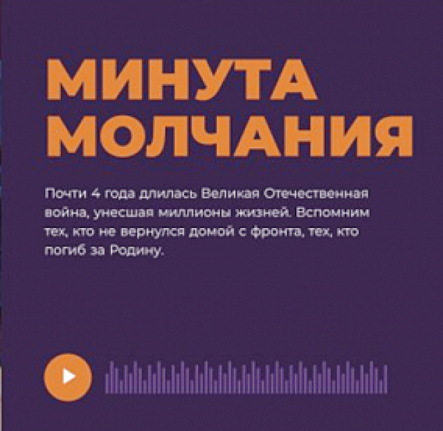 Всероссийская акция «Минута молчания»