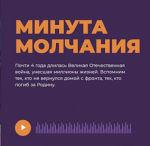 Всероссийская акция «Минута молчания»