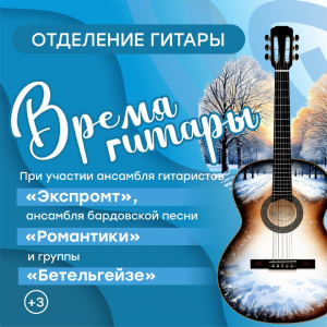 «Время гитары»: в МЭЦ состоялся большой концерт отделения гитары