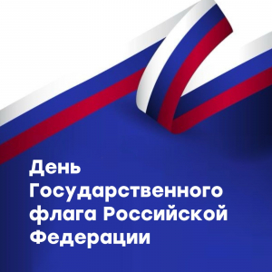 День Государственного флага России