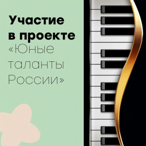 Участие в проекте «Юные таланты России»