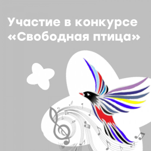 Международный конкурс-премия Анны Петряшевой “Свободная птица”