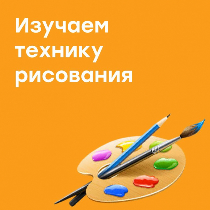 Изучаем технику рисования