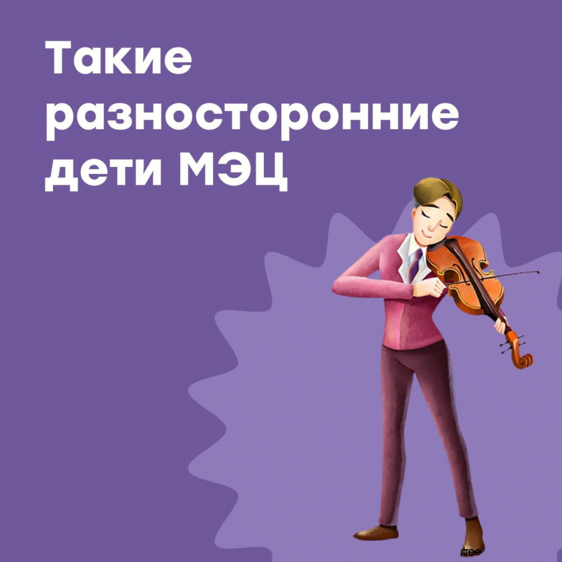 Такие разносторонние дети МЭЦ