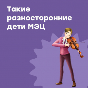 Такие разносторонние дети МЭЦ