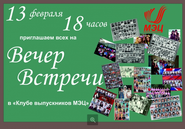 Вечер встречи выпускников