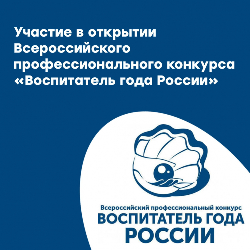 Участие в церемонии открытия «Воспитатель года России»