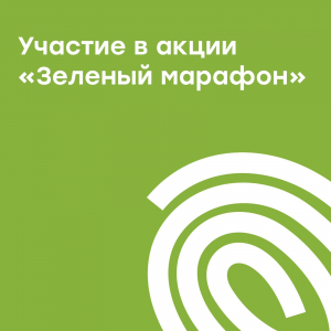 Участие в открытии XII ежегодного &quot;Зелёного Марафона&quot;