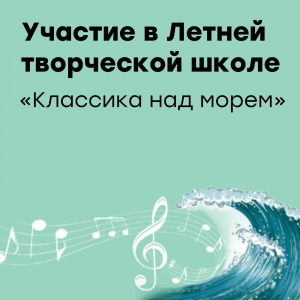 Летняя творческая школа "Классика над морем"
