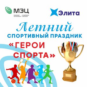 Летний спортивный праздник на отделении раннего развития детей "Элита" "ГЕРОИ СПОРТА"