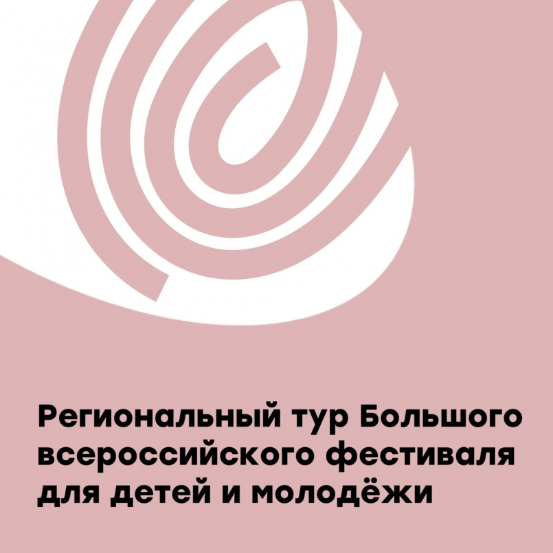 Большой всероссийский фестиваль для детей и молодёжи