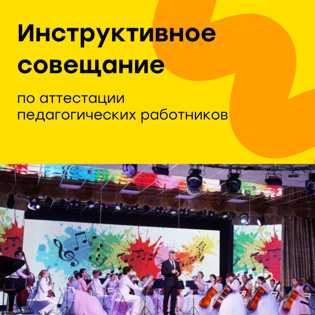 Инструктивное совещание по аттестации педагогических работников