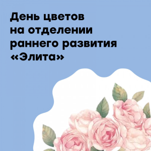 День цветов