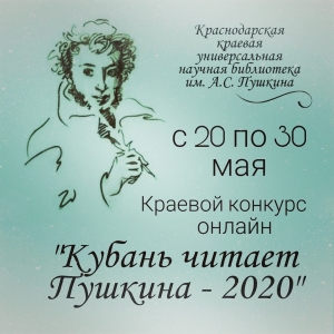 Всекубанская онлайн-акция "Читаем Пушкина"