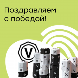 Поздравляем с победой!