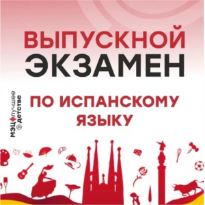 Выпускной экзамен по испанскому языку