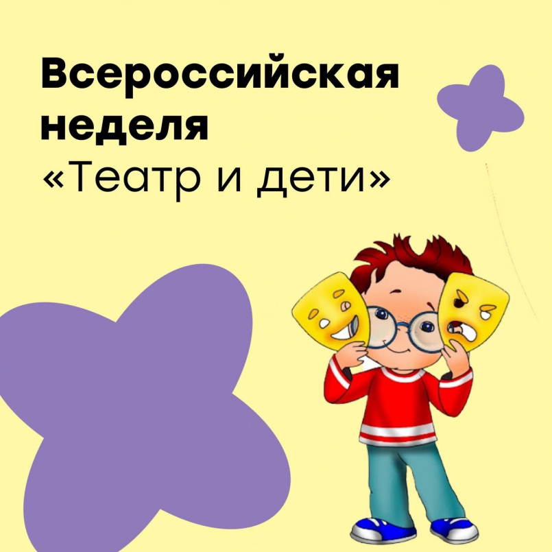 Всероссийская неделя «Театр и дети»