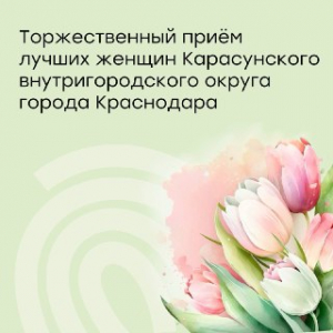Торжественный прием в честь Международного женского дня
