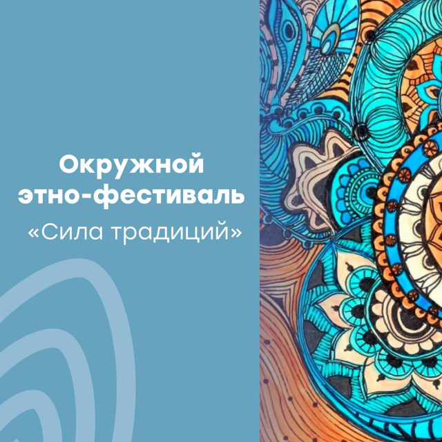 Этно-фестиваль «Сила традиций»