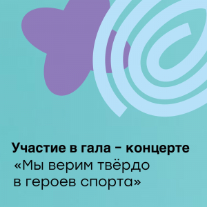 Участие в концерте "Мы верим твердо в героев спорта"
