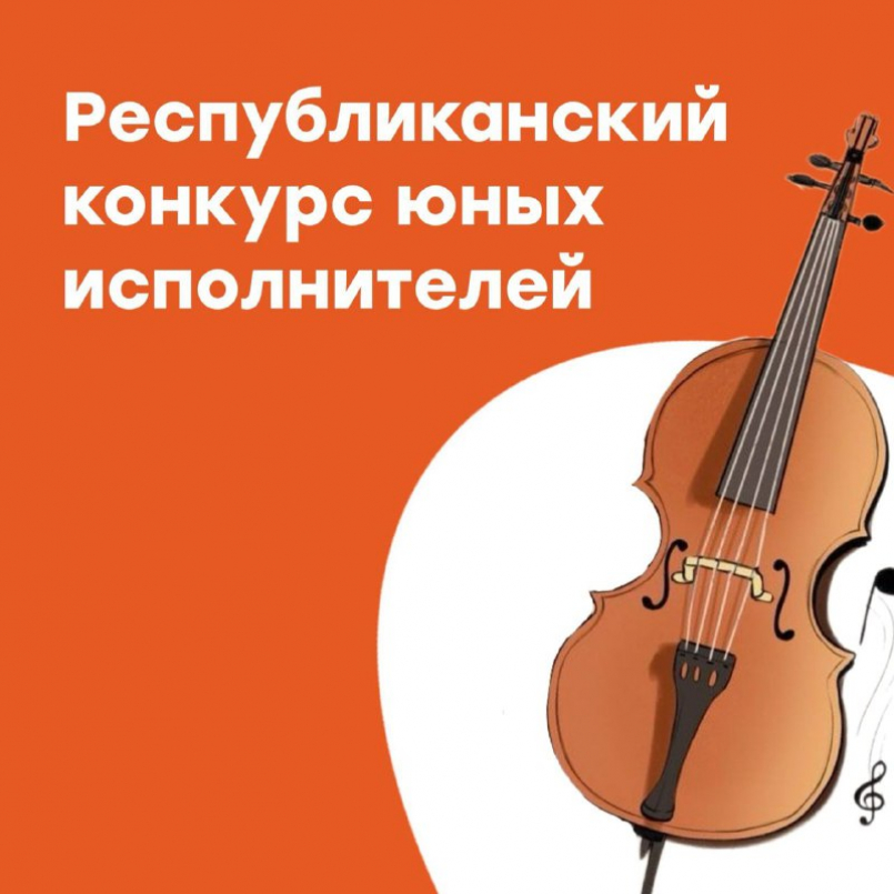 Республиканский конкурс юных исполнителей