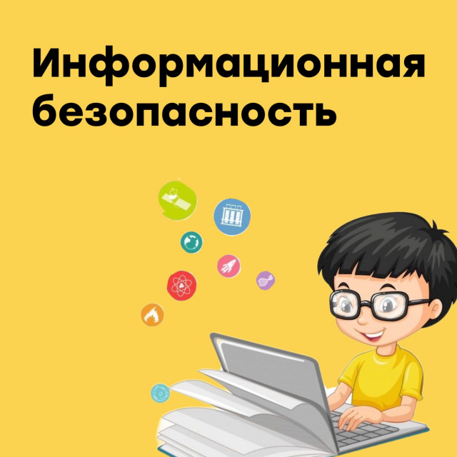 Информационная безопасность