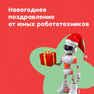 Новогоднее поздравление от юных робототехников
