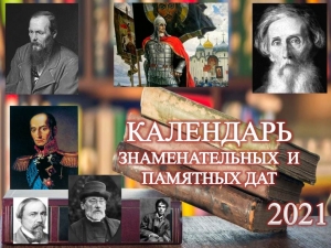 Календарь знаменательных и памятные дат на новый 2020-2021 учебный год