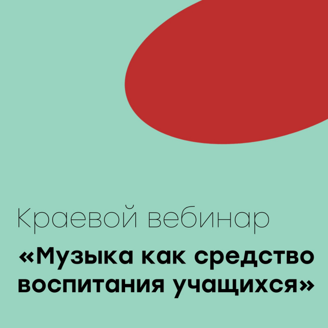 Участие в краевом вебинаре "Музыка как средство воспитания учащихся"