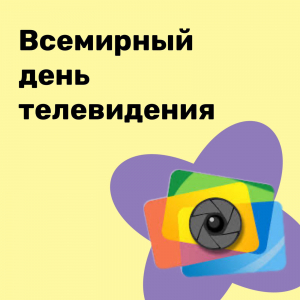 Всемирный день телевизионщика
