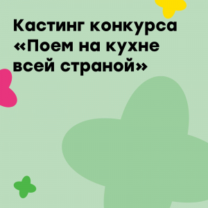 Кастинг конкурса "Поём на кухне всей страной"