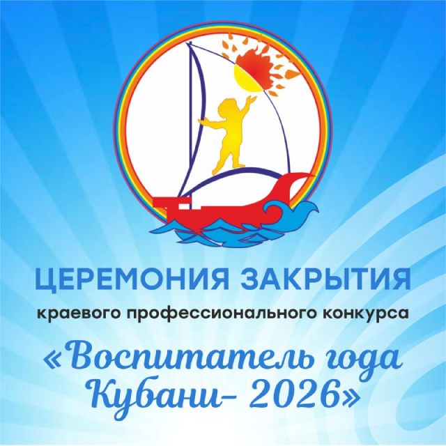 Церемония закрытия краевого конкурса «Воспитатель года-2026»