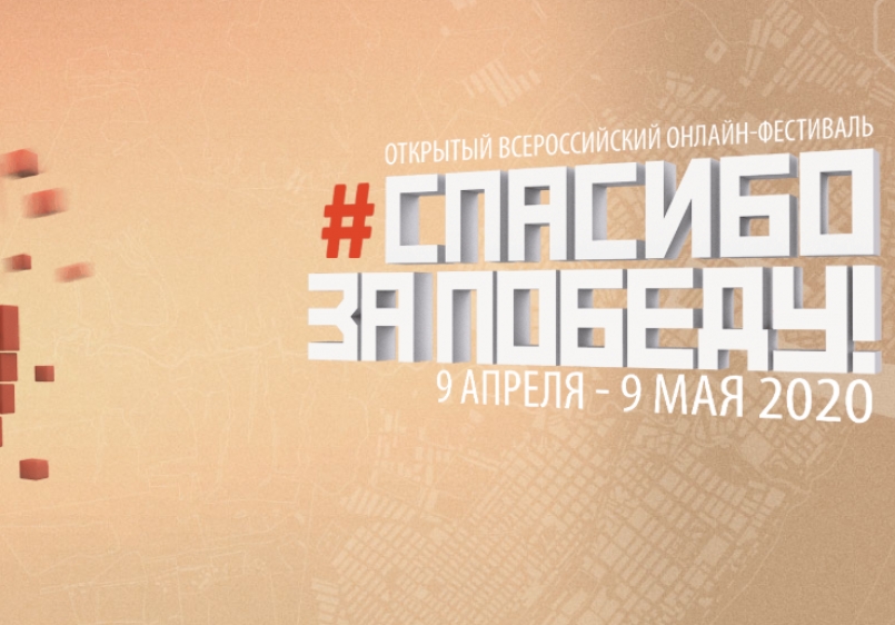 Всероссийский онлайн-фестиваль «Спасибо за Победу!»