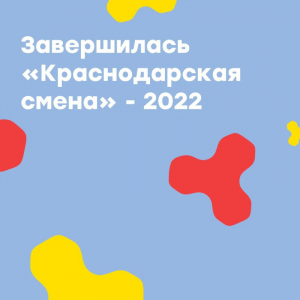 ЗАВЕРШИЛАСЬ ТВОРЧЕСКАЯ СМЕНА В ЛАГЕРЕ «КРАСНОДАРСКАЯ СМЕНА»!