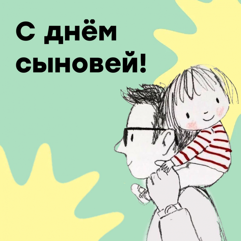 С днем сыновей!