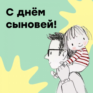 С днем сыновей!