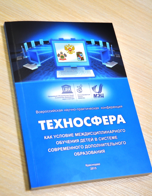 «Техносфера как условие междисциплинарного обучения детей в системе современного дополнительного образования»
