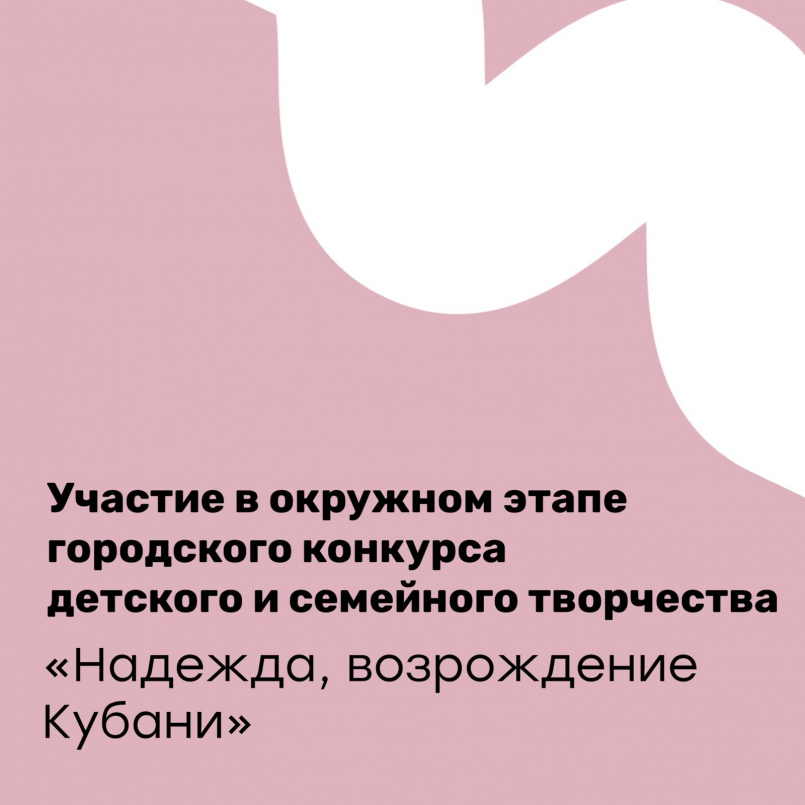 Участие в конкурсе &quot;Надежда,возрождение Кубани&quot;