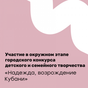 Участие в конкурсе &quot;Надежда,возрождение Кубани&quot;