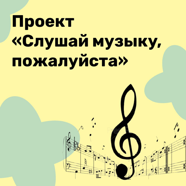 Проект "Слушай музыку, пожалуйста"