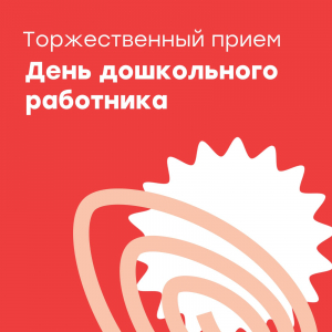 Участие в торжественном мероприятии