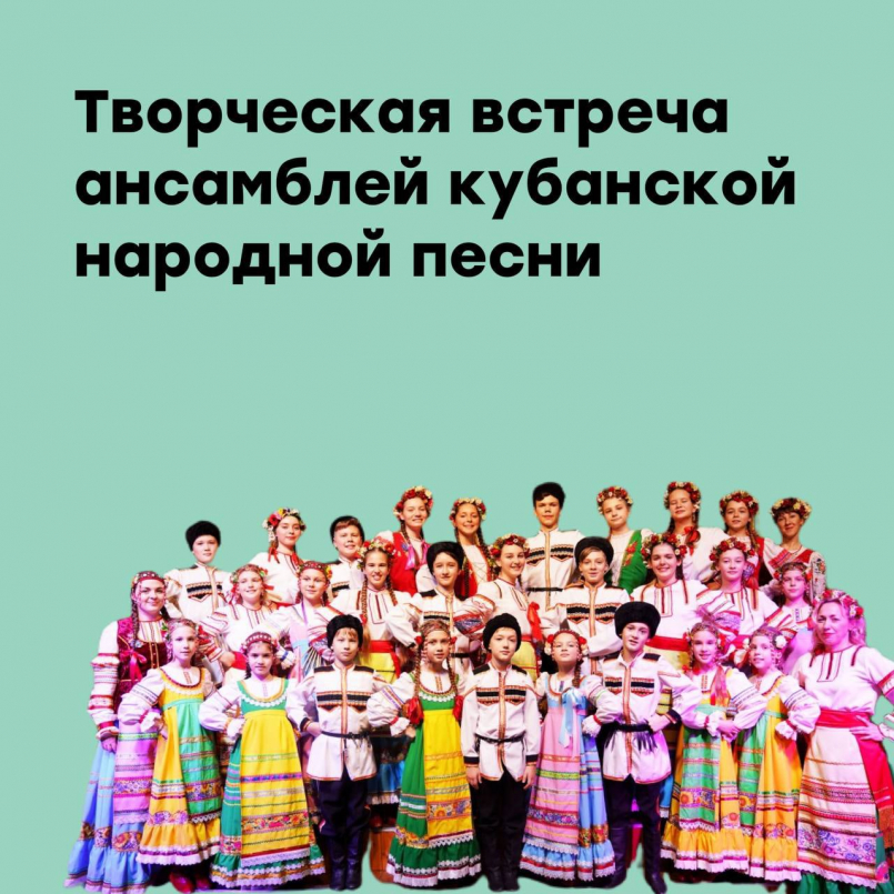 Творческая встреча ансамблей кубанской народной песни