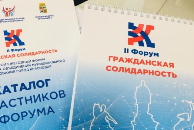Второй ежегодный Форум «Гражданская солидарность»