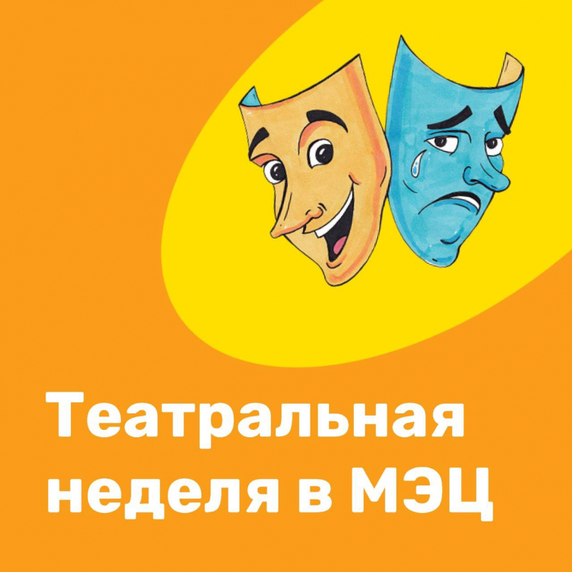 Театральная неделя в МЭЦ