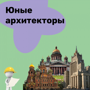Юные архитекторы