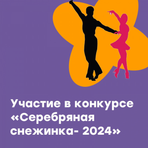 Турнир по бальным танцам "Серебряная снежинка -2024"