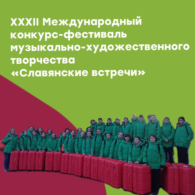 Конкурс-фестиваль музыкально-художественного творчества «Славянские встречи»