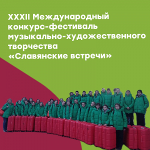 Конкурс-фестиваль музыкально-художественного творчества «Славянские встречи»