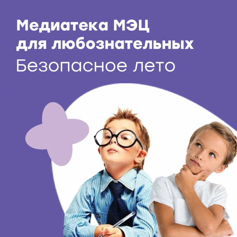 Медиатека МЭЦ для любознательных: Безопасное лето