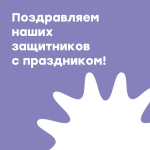 Поздравляем наших защитников с праздником
